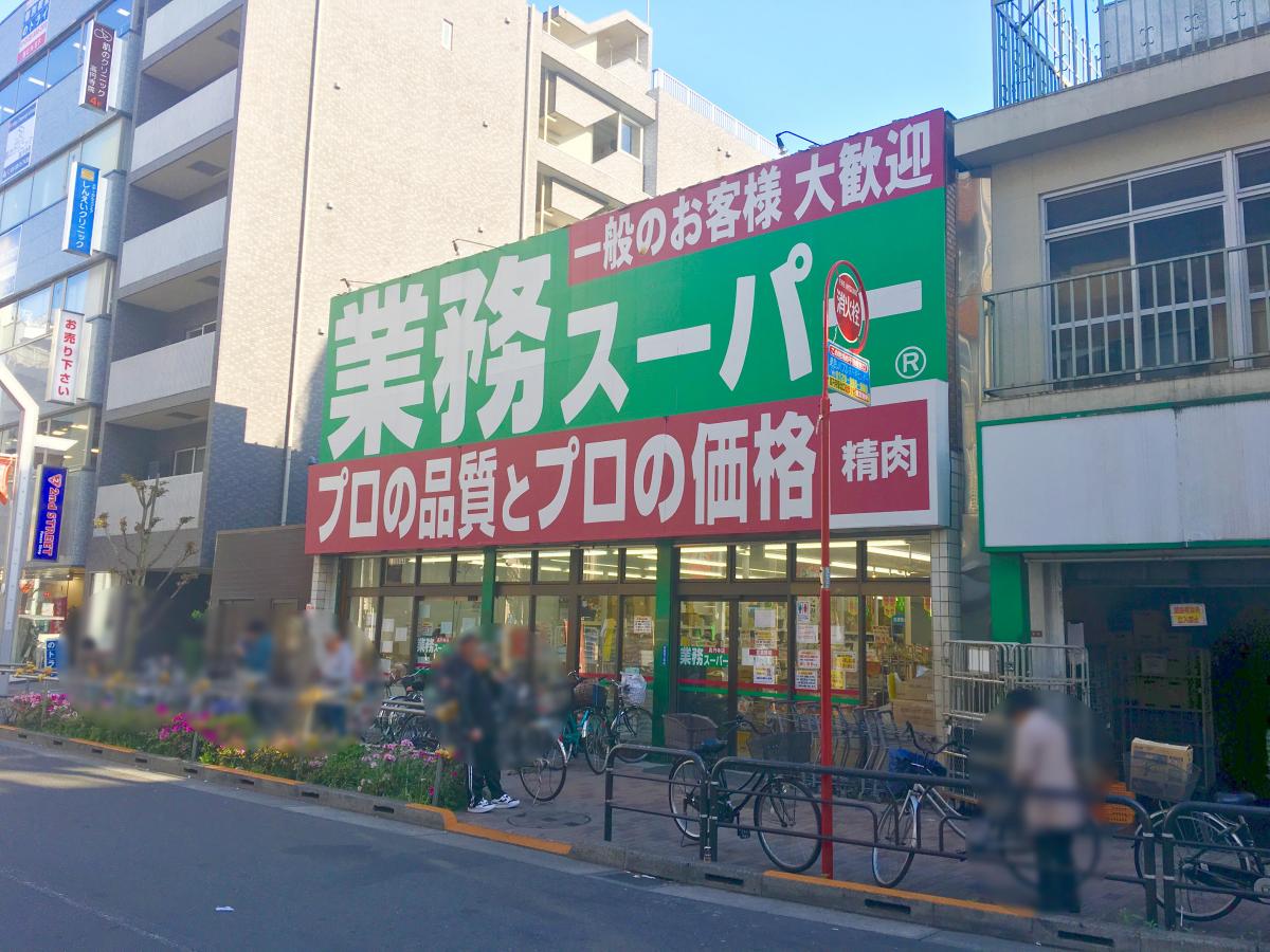 マーケットピア 業務スーパー 高円寺店 杉並区高円寺南