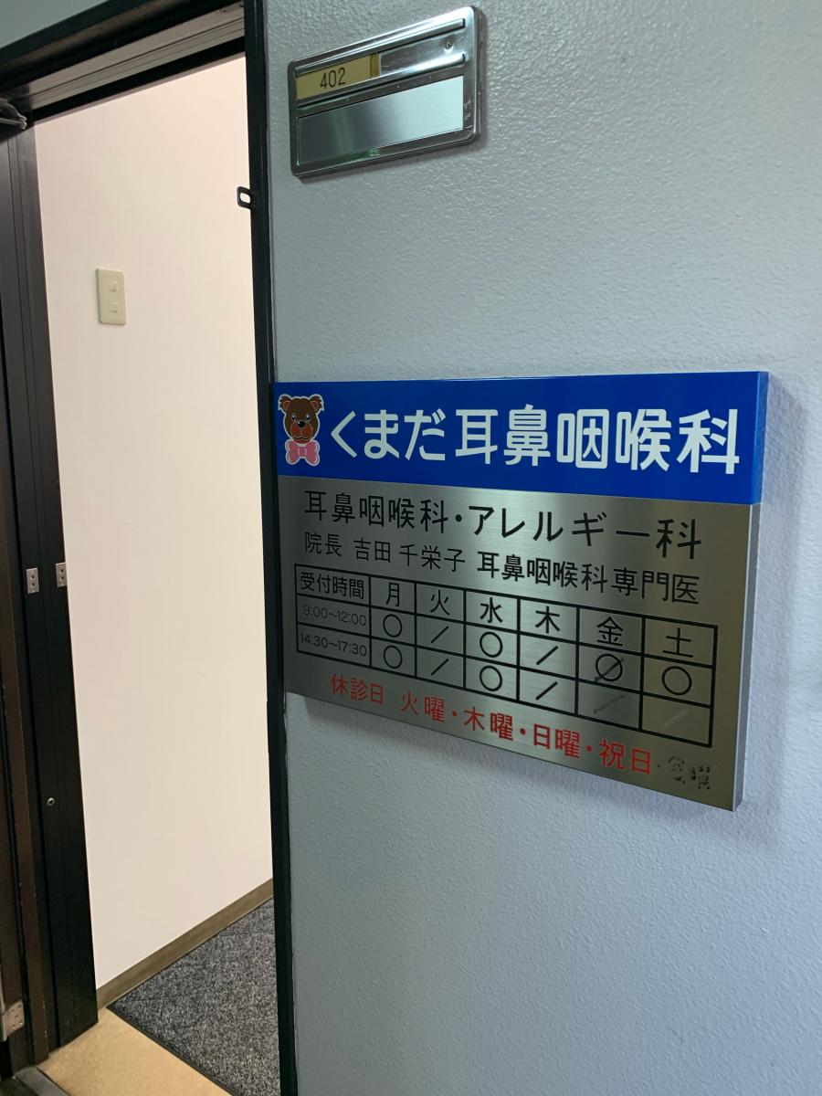 ドクターマップ くまだ耳鼻咽喉科 府中市清水が丘