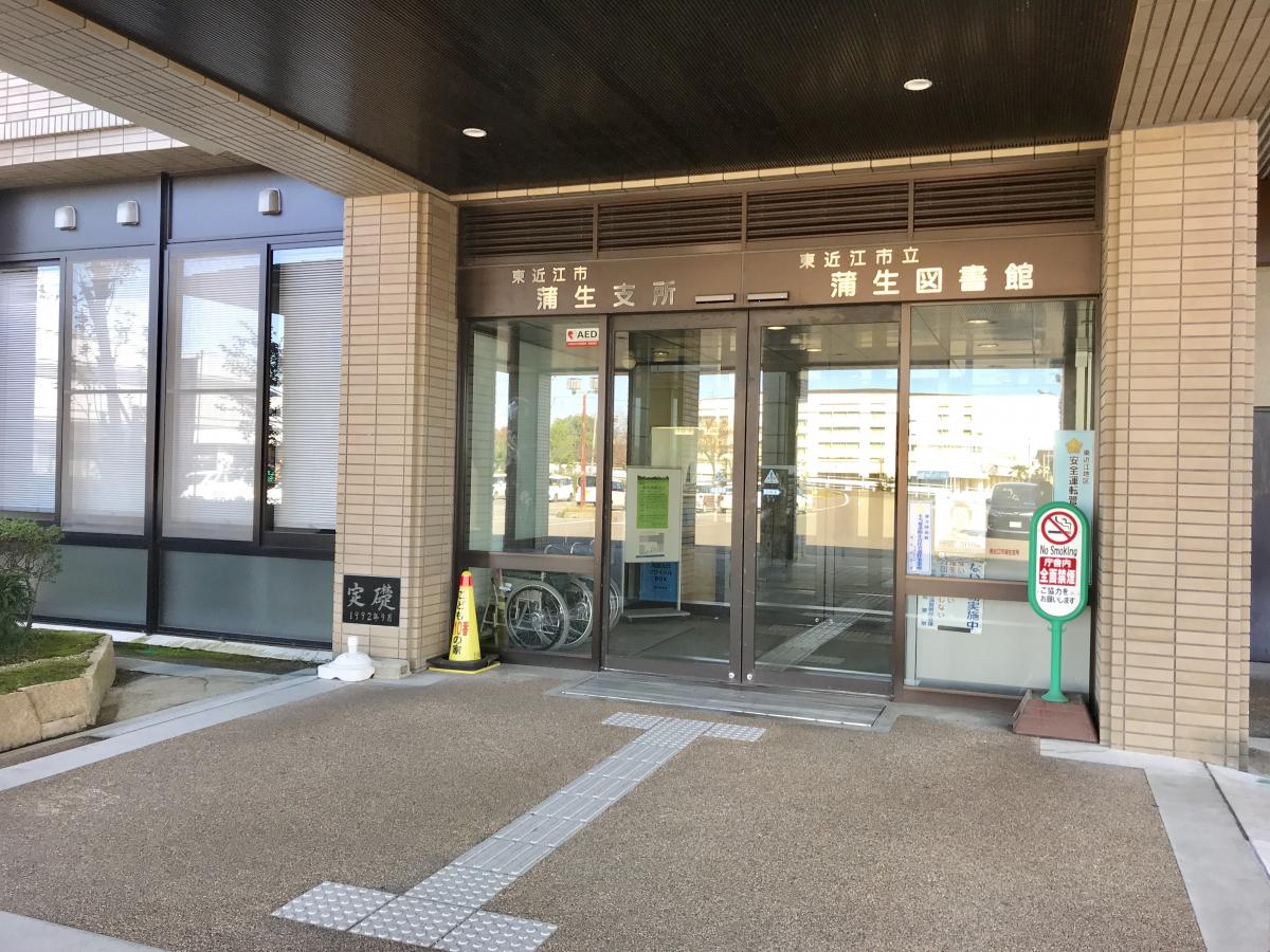 パブリネット 蒲生図書館 東近江市市子川原町