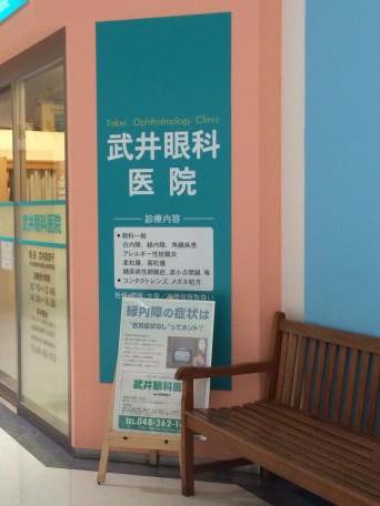 ドクターマップ 武井眼科医院 川口市前川