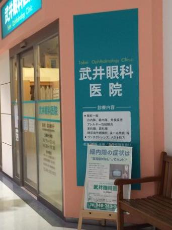 ドクターマップ 武井眼科医院 川口市前川