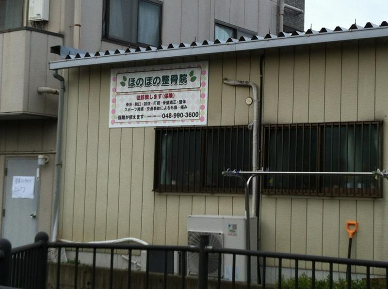 接骨ネット ほのぼの整骨院 越谷市蒲生