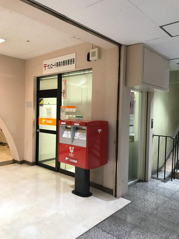 バンクマップ サンロード青森内簡易郵便局 青森市浦町