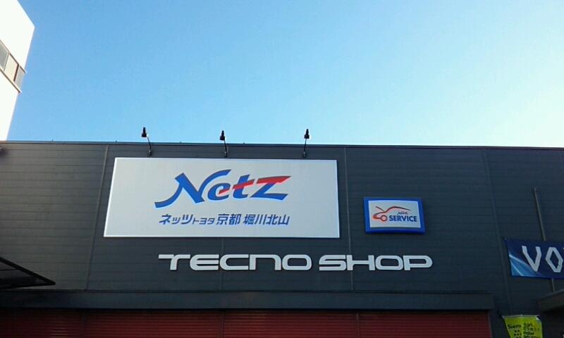 マーケットピア】ネッツトヨタ京都堀川北山店（京都市北区紫竹下本町）