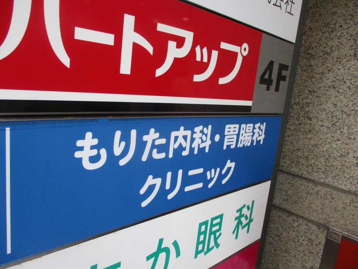 ドクターマップ もりた内科 胃腸科クリニック 福岡市中央区大名