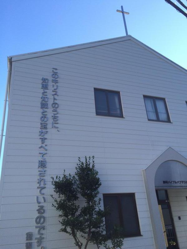 旅探 たびたん 静岡バイブルバプテスト教会 静岡市駿河区馬渕