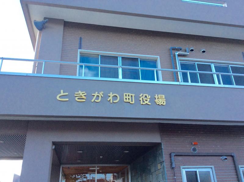 パブリネット】ときがわ町役場（比企郡ときがわ町）