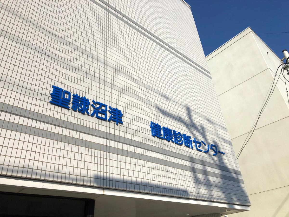 聖隷沼津健康診断センター／ホームメイト