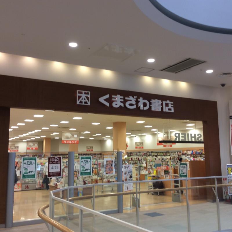 マーケットピア くまざわ書店 モラージュ柏店 柏市大山台
