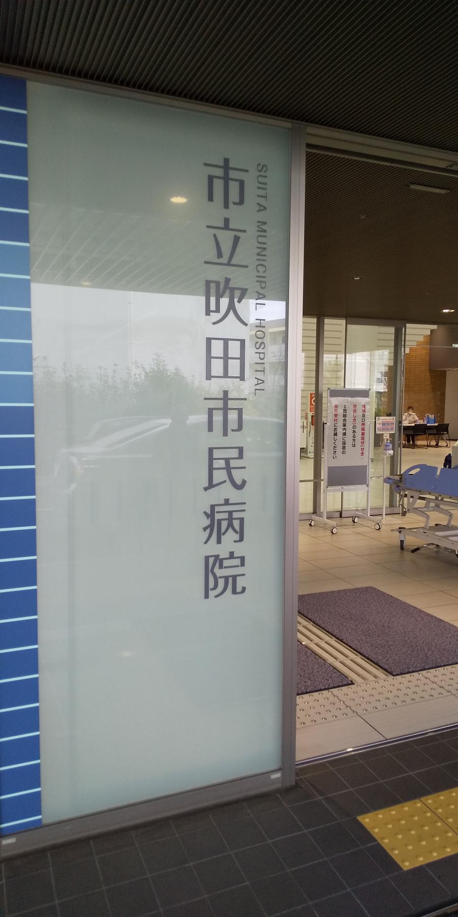 ドクターマップ 吹田市民病院 吹田市片山町