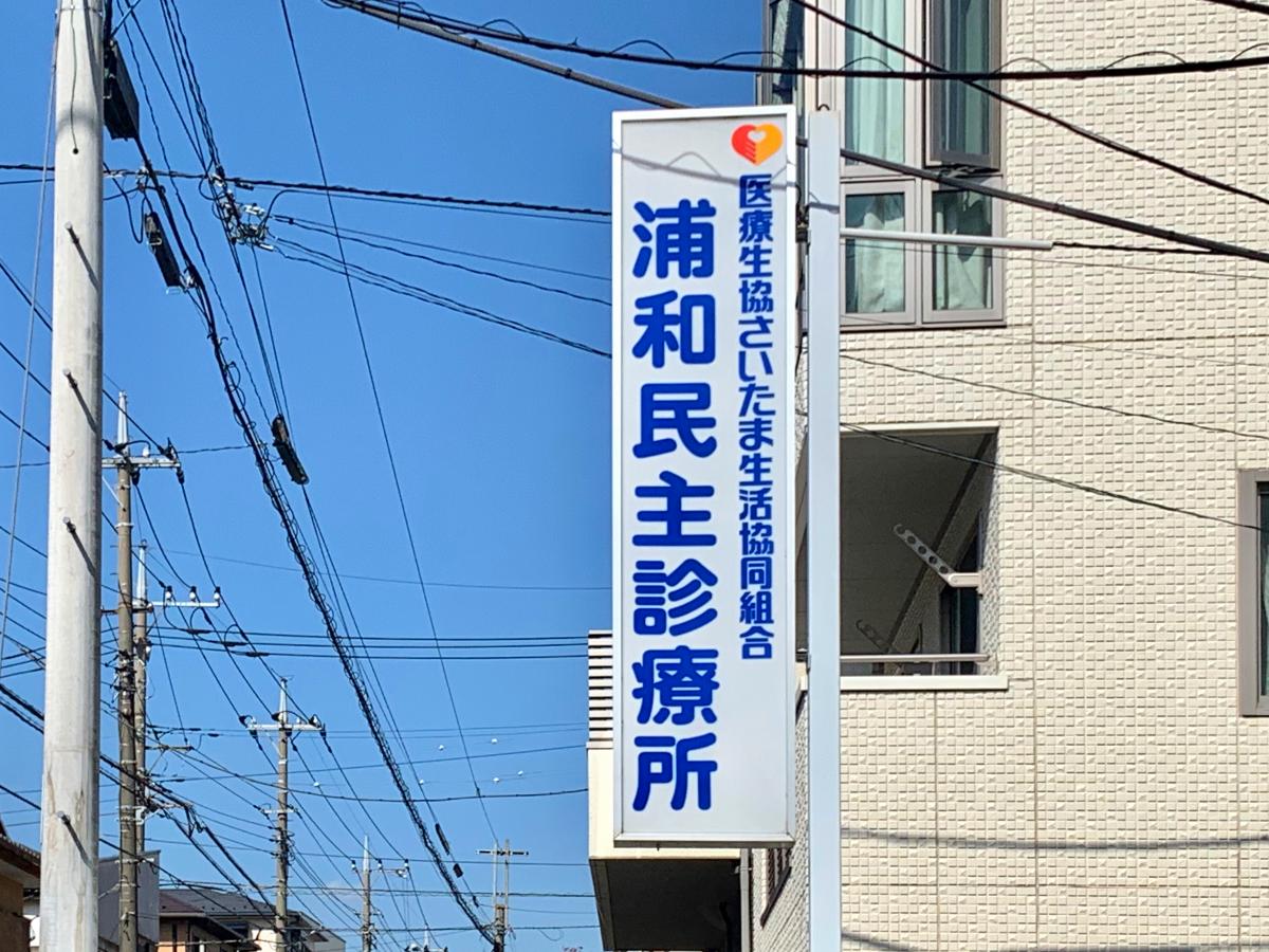 ドクターマップ 浦和民主診療所 さいたま市浦和区北浦和
