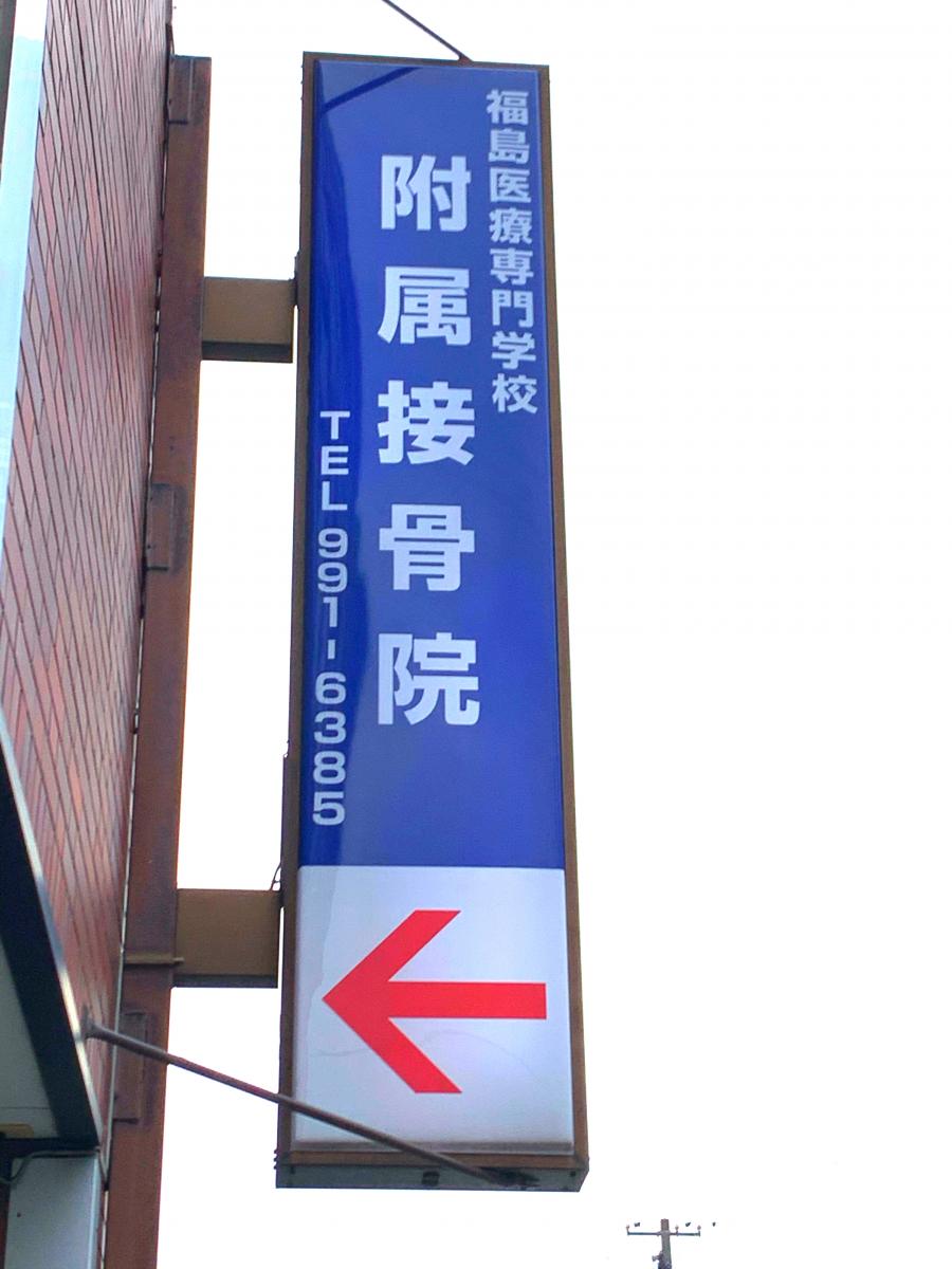 接骨ネット 福島医療専門学校附属鍼灸接骨院 郡山市並木