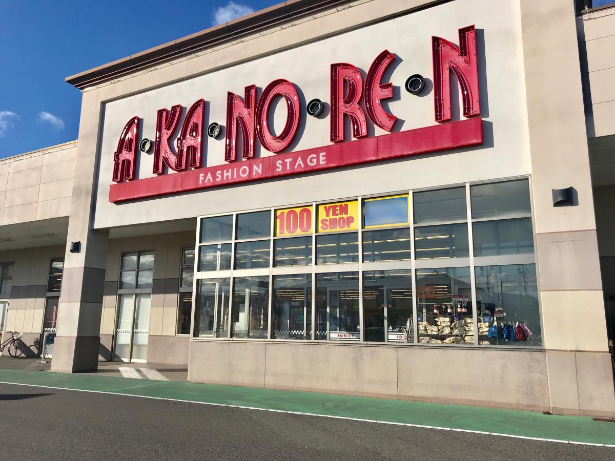 マーケットピア あかのれん 垂井店 不破郡垂井町綾戸