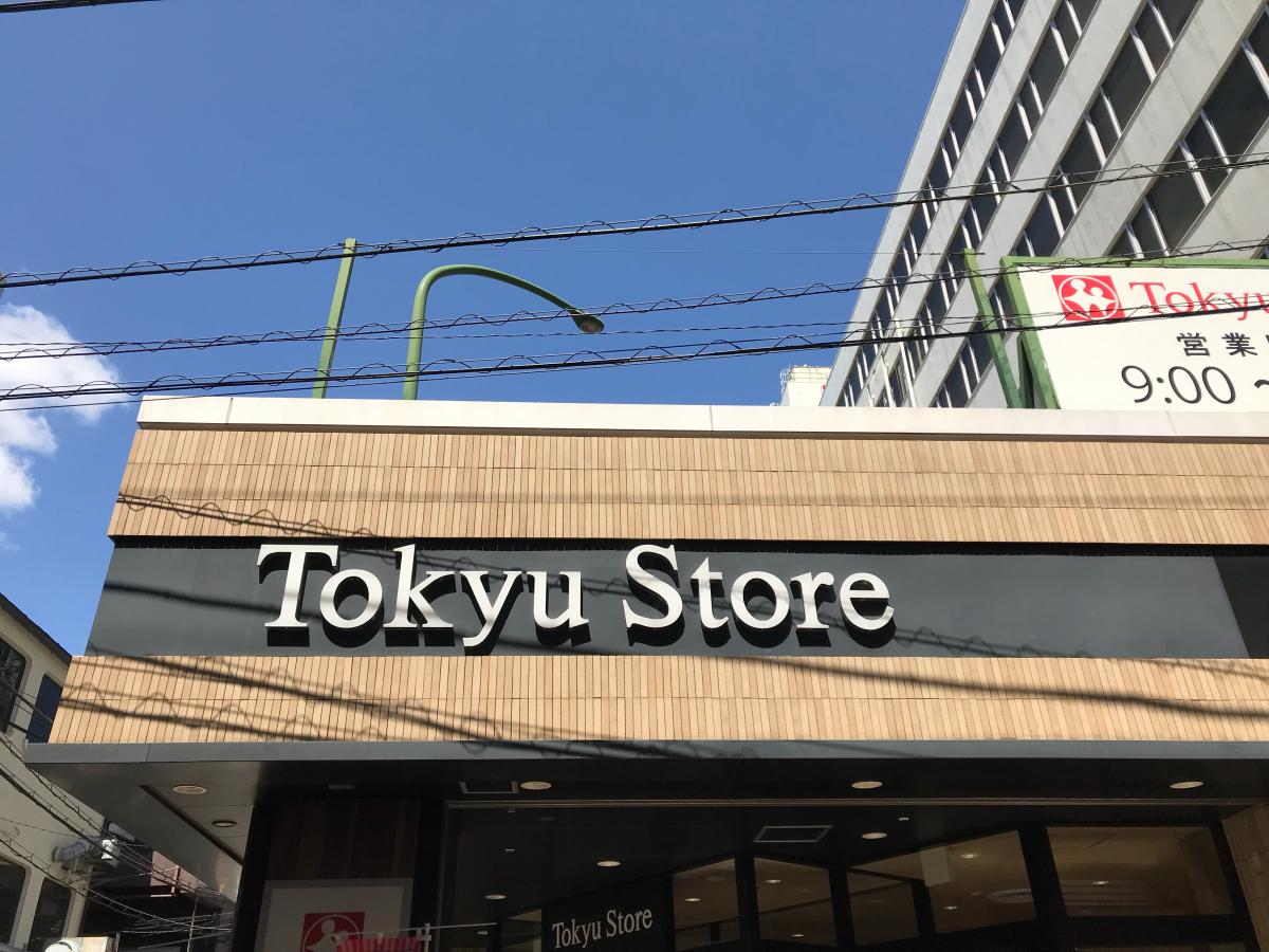 マーケットピア 中目黒東急ストア 目黒区上目黒