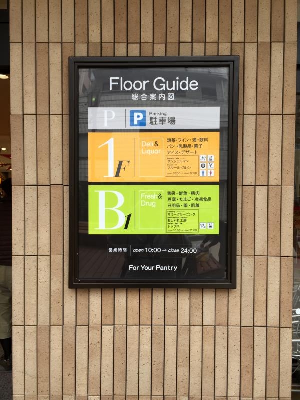 マーケットピア 中目黒東急ストア 目黒区上目黒