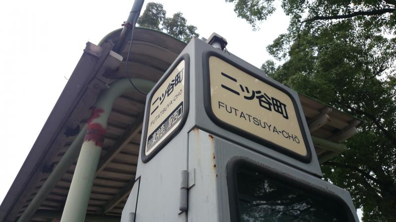 ユキサキナビ 横浜市営バス 二ツ谷町 バス停留所 横浜市神奈川区