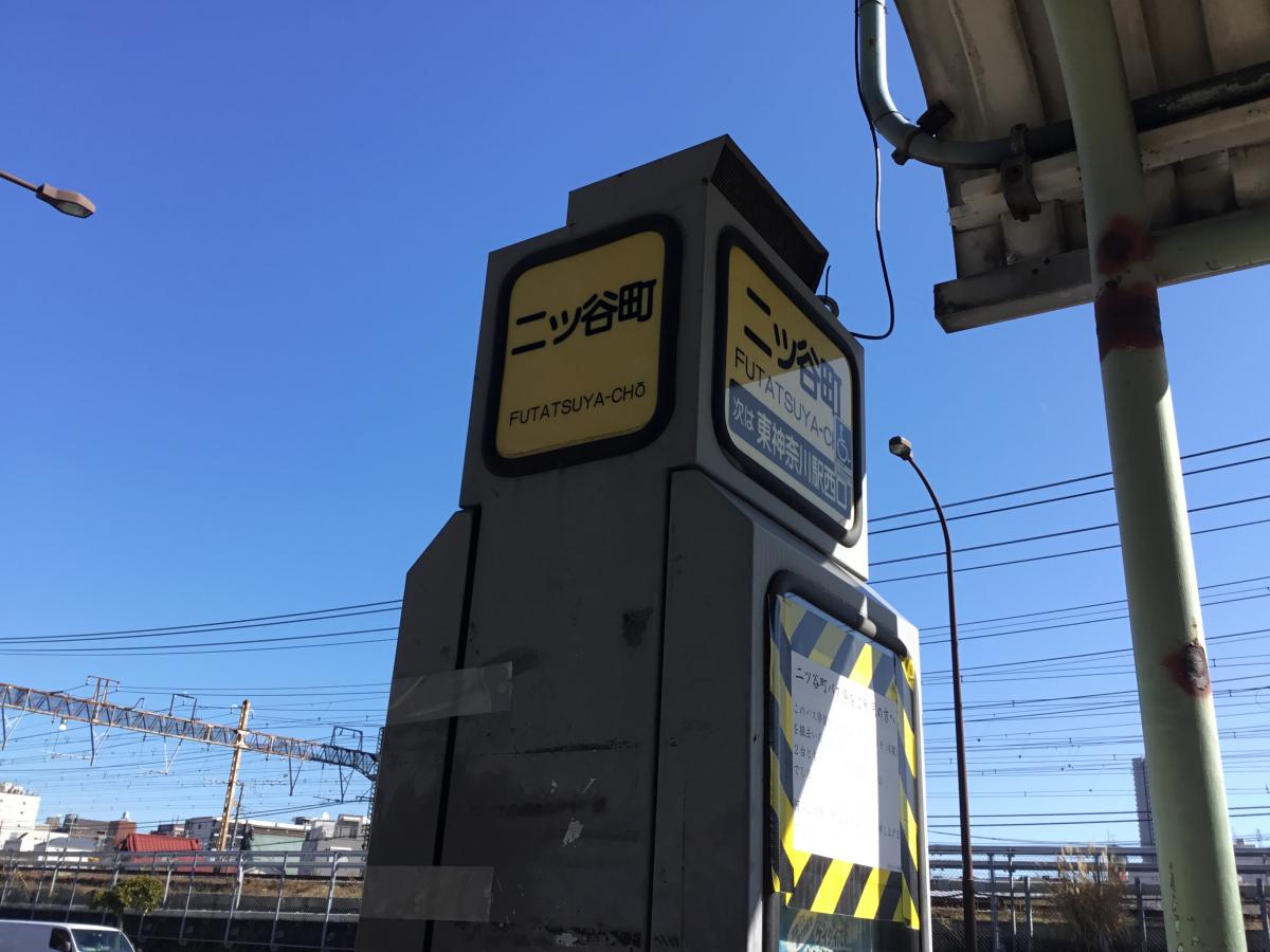 ユキサキナビ 横浜市営バス 二ツ谷町 バス停留所 横浜市神奈川区