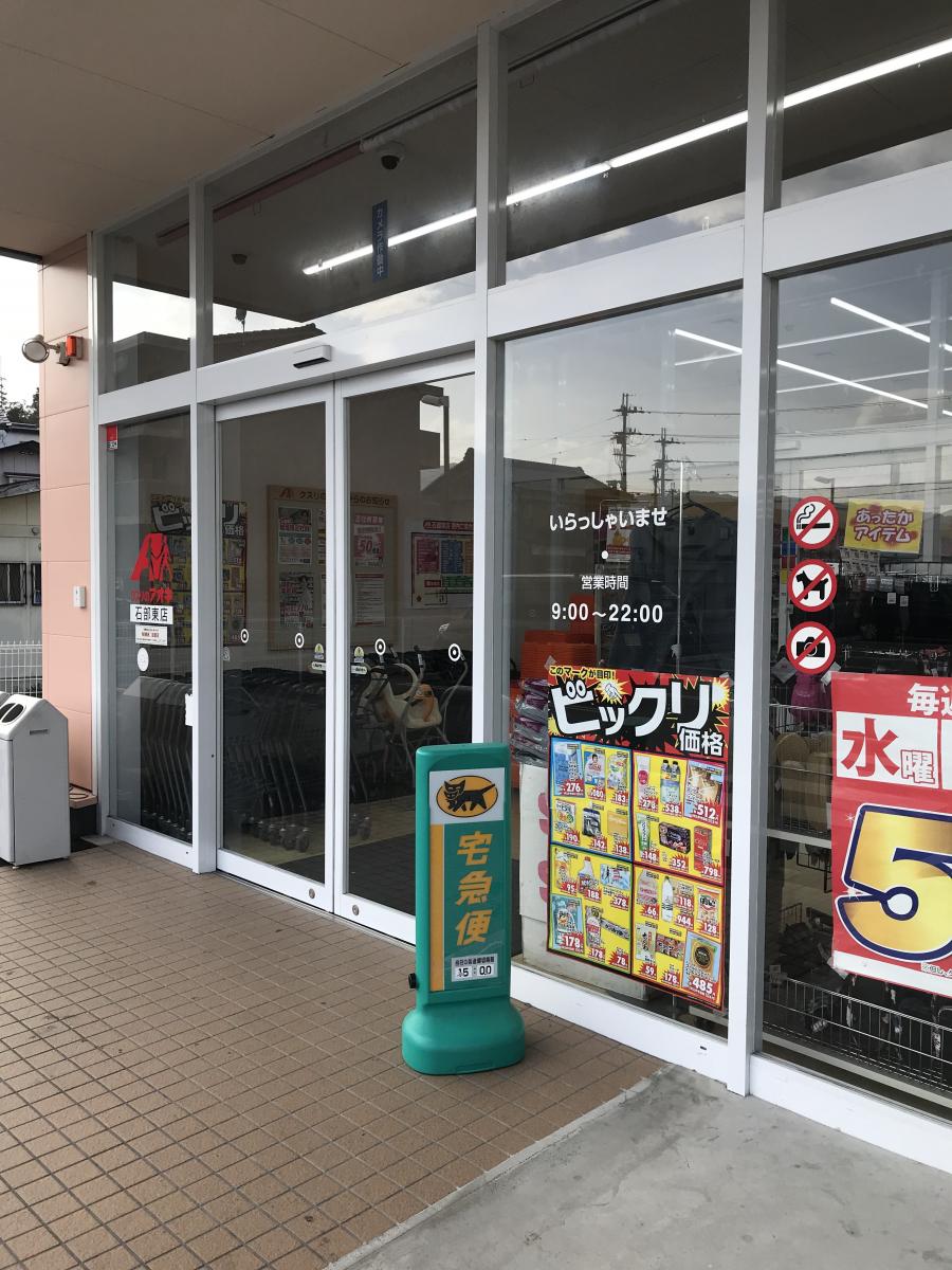 マーケットピア クスリのアオキ 石部東店 湖南市石部東