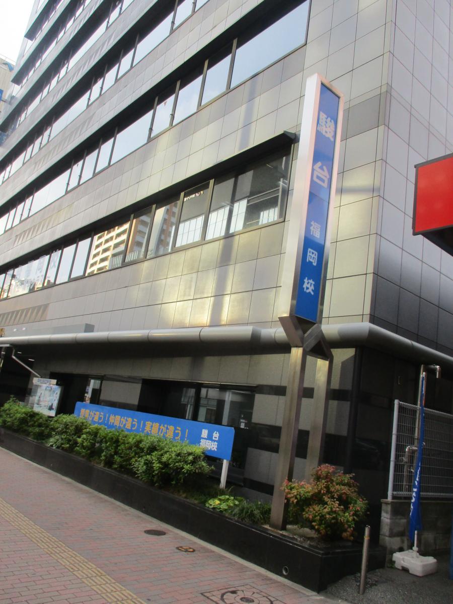 スタディピア 駿台予備学校 福岡校 福岡市中央区 の投稿写真一覧