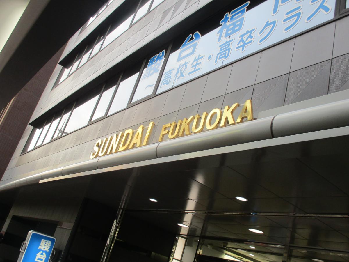 スタディピア 駿台予備学校 福岡校 福岡市中央区 の投稿写真一覧