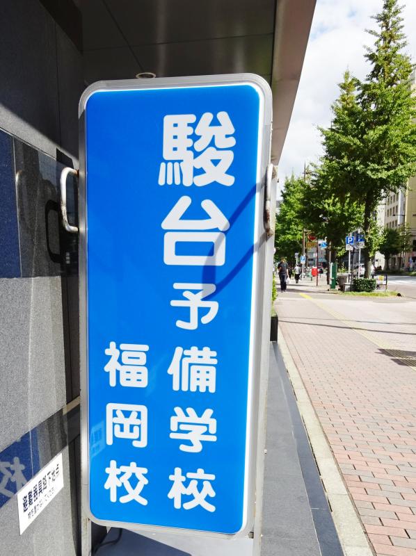 スタディピア 駿台予備学校 福岡校 福岡市中央区 の投稿ユーザーアルバム