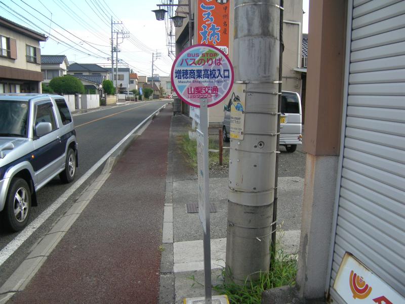 ユキサキナビ 山梨交通 増穂商業高校入口 バス停留所 南巨摩郡富士川町鰍沢