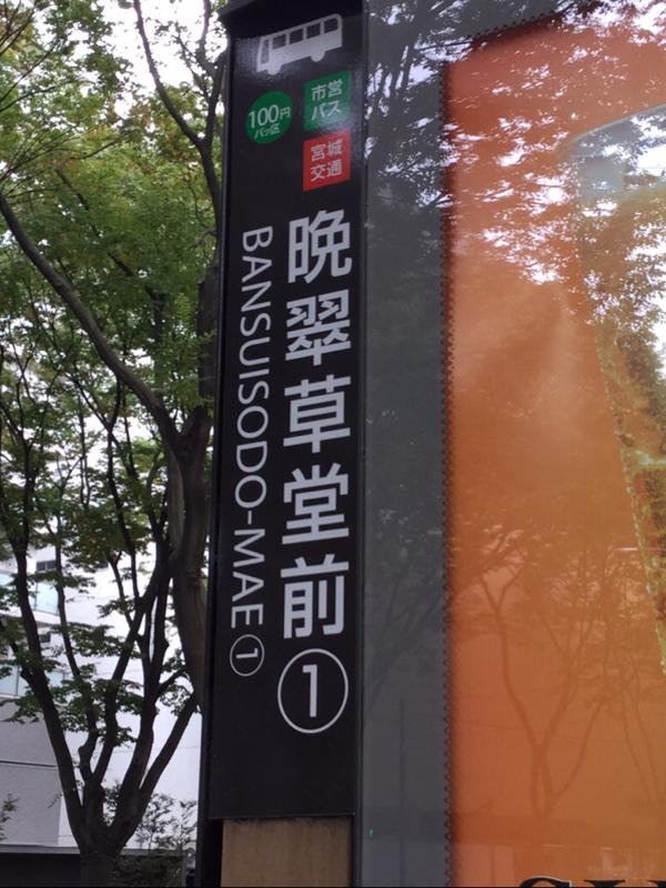 ユキサキナビ 晩翠草堂前 バス停留所 仙台市青葉区 の投稿写真一覧