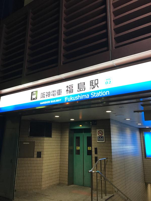 ユキサキナビ ｊｒ大阪環状線福島駅 大阪市福島区福島