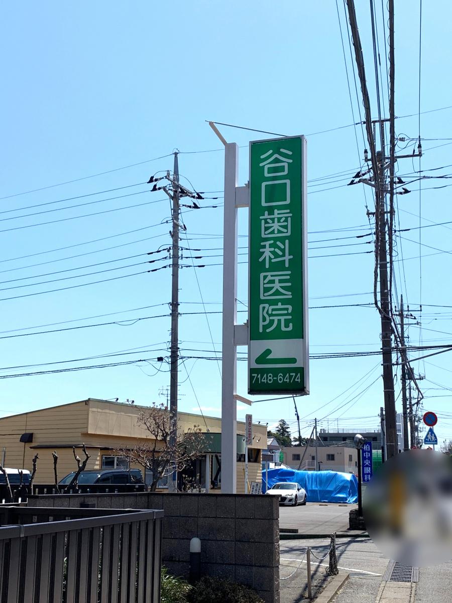 ドクターマップ 谷口歯科医院 柏市新富町