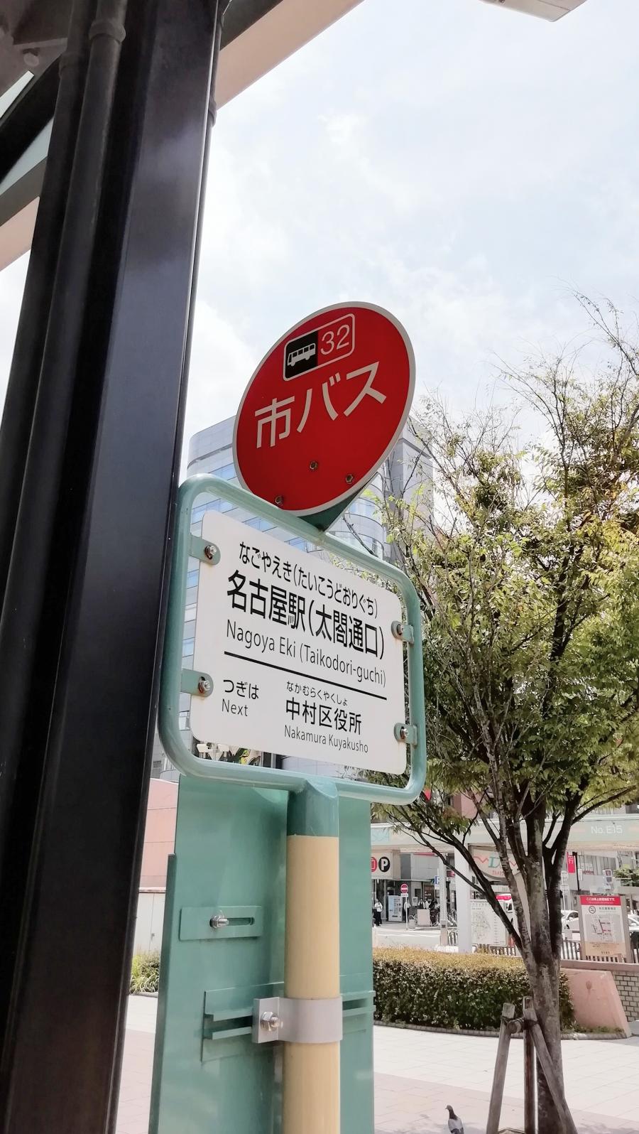 ユキサキナビ】名古屋市営バス「名古屋駅(太閤通口)」バス停留所