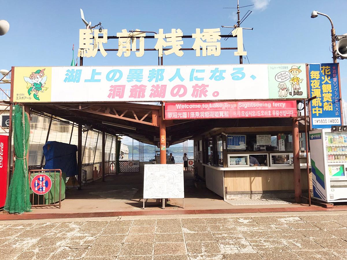 旅探 たびたん 洞爺湖 虻田郡洞爺湖町洞爺湖温泉