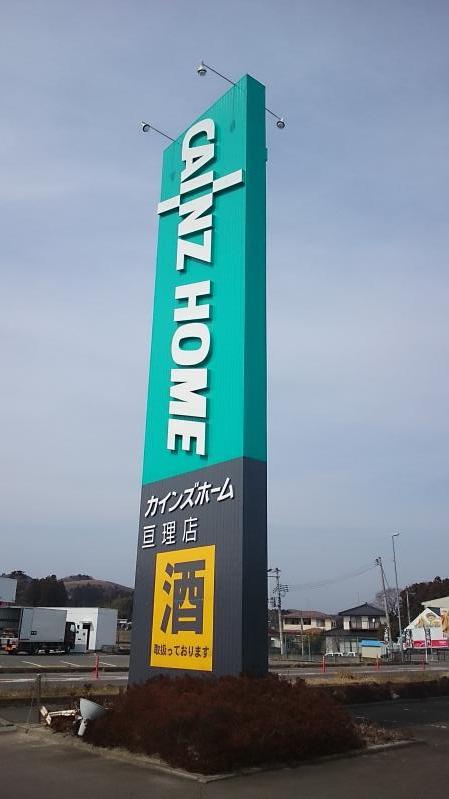 マーケットピア カインズ 亘理店 亘理郡亘理町逢隈鹿島