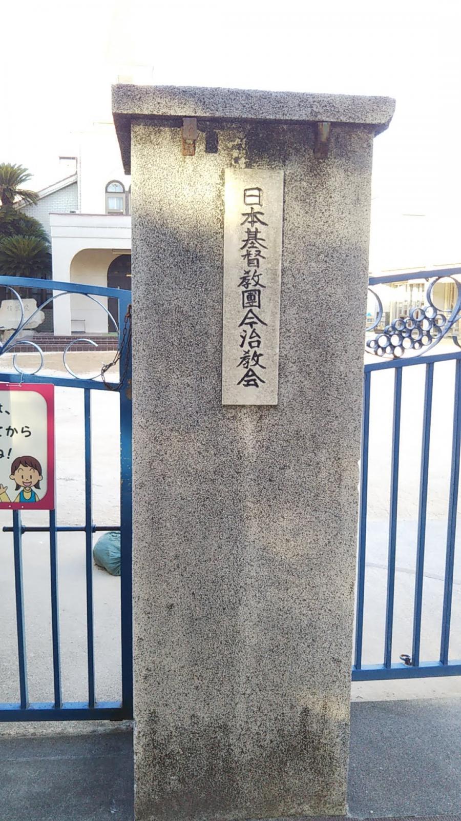 旅探 たびたん 日本キリスト教団 今治教会 今治市南宝来町