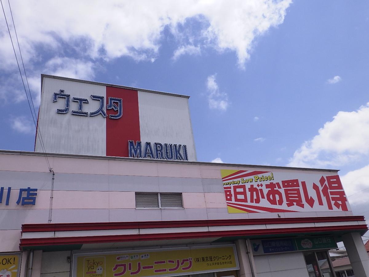マーケットピア ウエスタまるき中川店 山陽小野田市中川