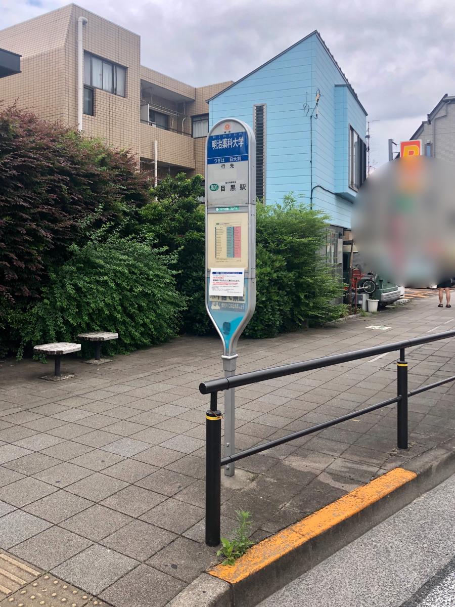 ユキサキナビ 東急バス 明治薬科大学 バス停留所 世田谷区三軒茶屋