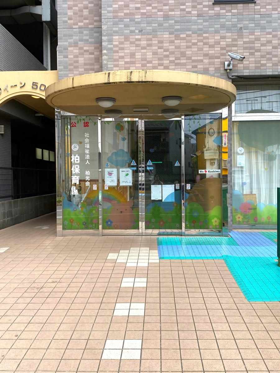 スタディピア 柏保育園 柏市南柏中央