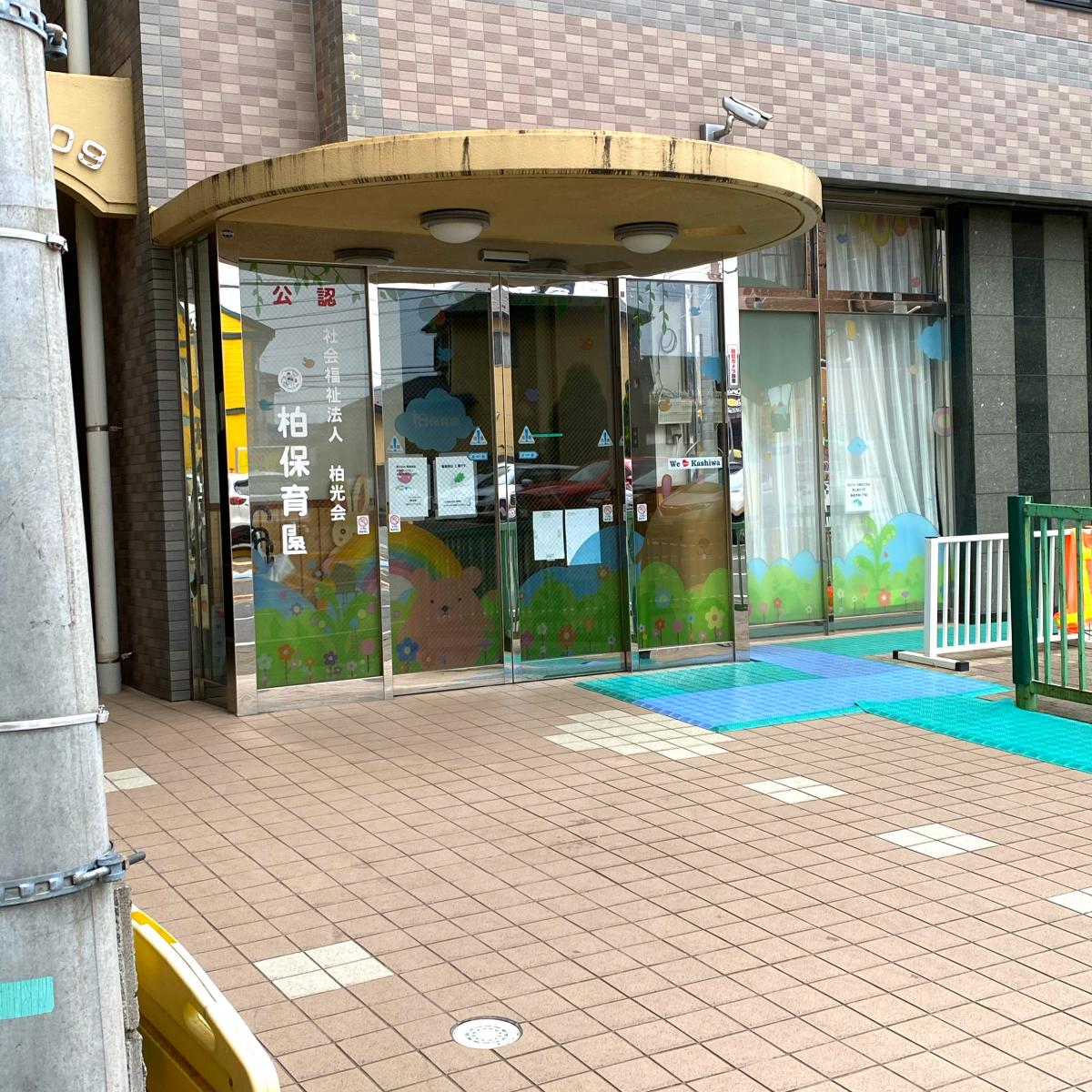 スタディピア 柏保育園 柏市南柏中央