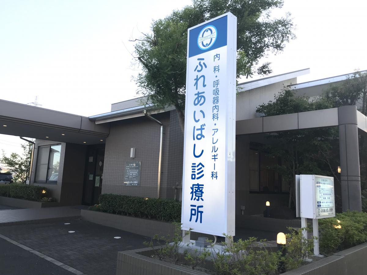 ドクターマップ ふれあいばし診療所 田原市東赤石