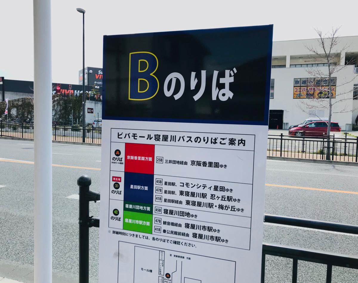 ユキサキナビ 京阪バス ビバモール寝屋川 バス停留所 寝屋川市寝屋南