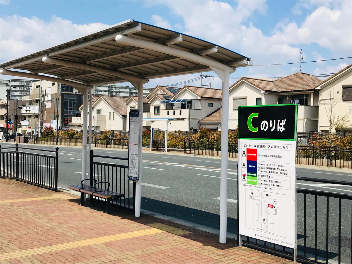 ユキサキナビ 京阪バス ビバモール寝屋川 バス停留所 寝屋川市寝屋南