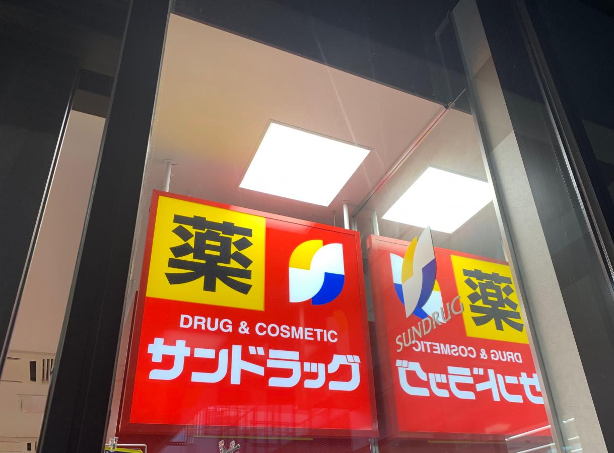 サンドラッグ 府中店/ホームメイト サンドラッグ 府中店/ホームメイト
