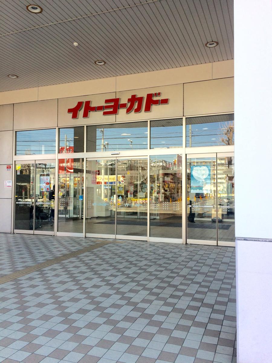 マーケットピア イトーヨーカドー 湘南台店 藤沢市石川 マーケットピア イトーヨーカドー 湘南台店 藤沢市石川