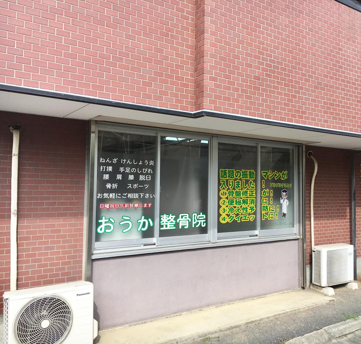 接骨ネット おうか整骨院 埼玉県川越市 投稿ユーザー写真集