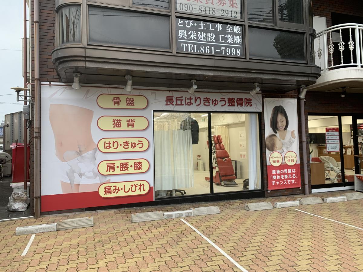 接骨ネット 長丘はりきゅう整骨院 福岡市城南区樋井川