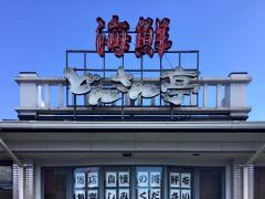 ユキサキナビ 北高崎駅 高崎市 の周辺施設写真一覧 1ページ