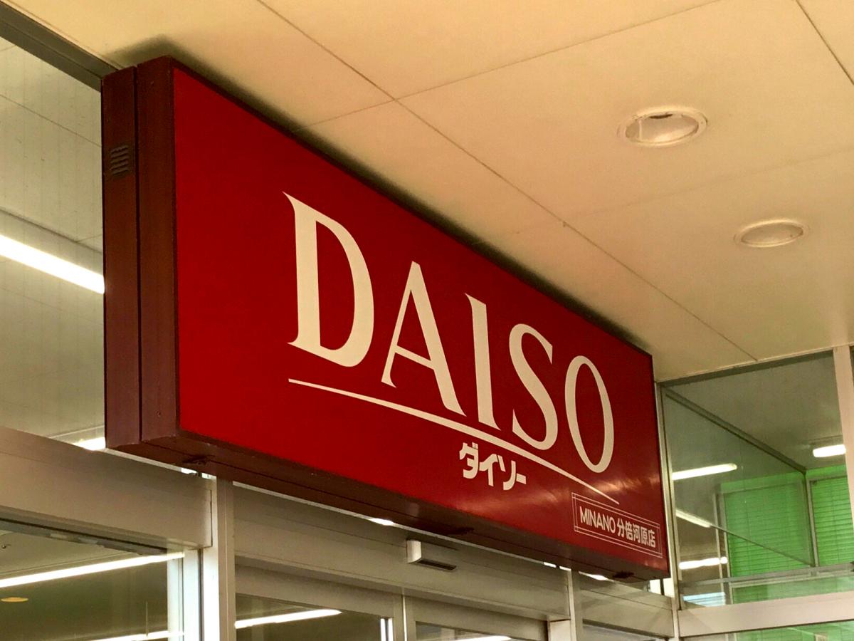 マーケットピア ザ ダイソー ｍｉｎａｎｏ分倍河原 府中市片町