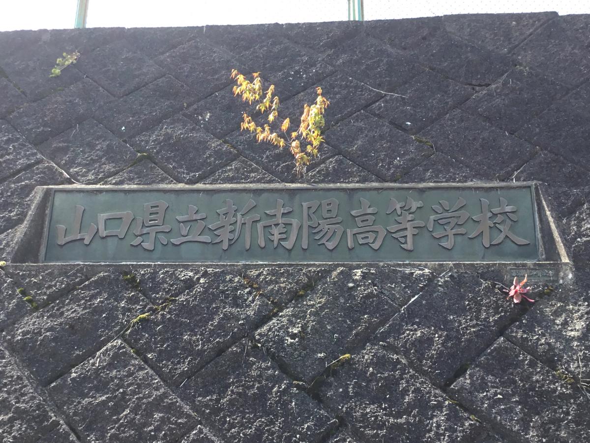 山口県立新南陽高等学校/ホームメイト 山口県立新南陽高等学校/ホームメイト