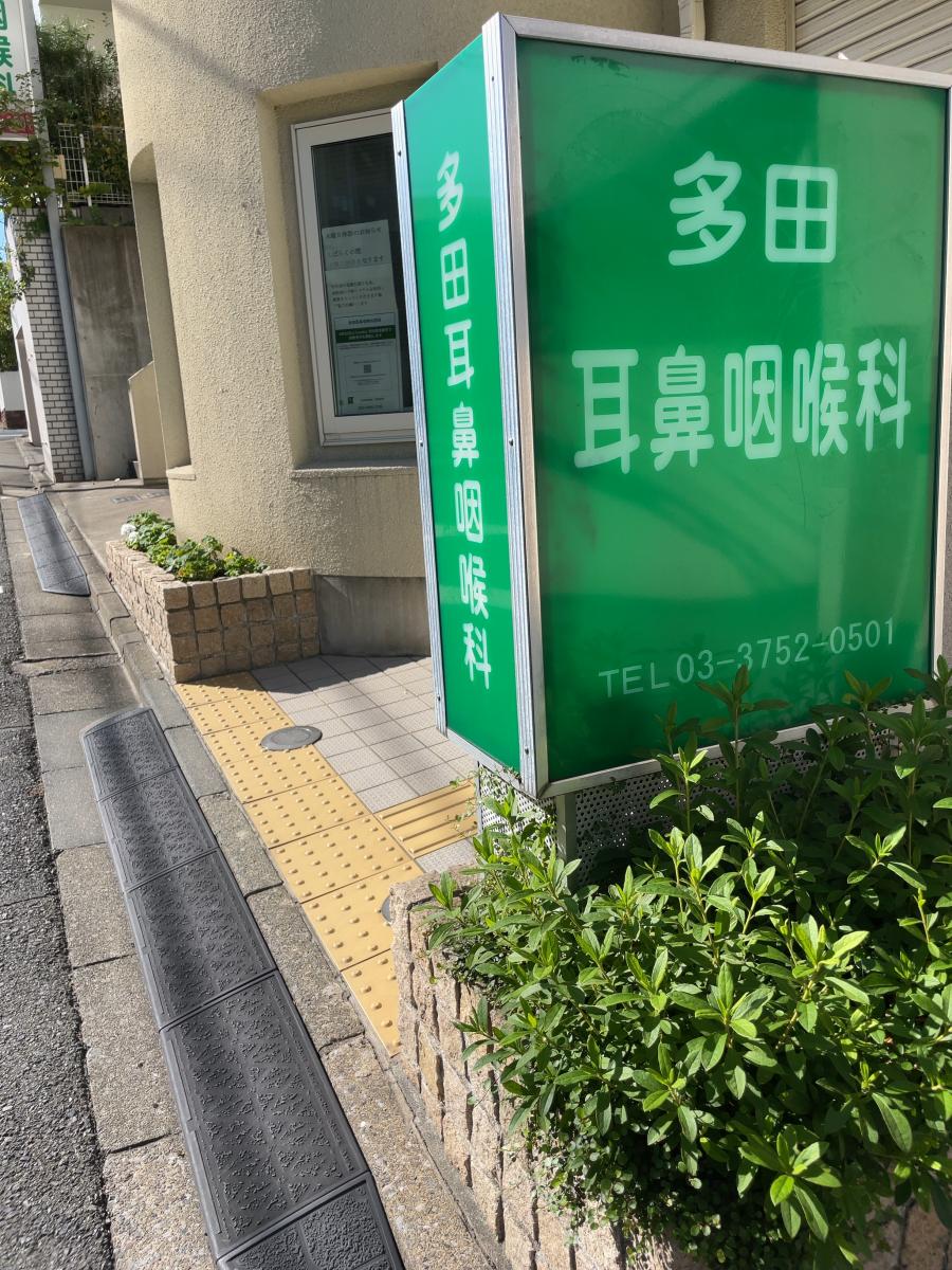 多田耳鼻咽喉科医院/ホームメイト 多田耳鼻咽喉科医院/ホームメイト