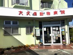 ドッグメディカル 堂本動物病院 明石市大久保町わかば