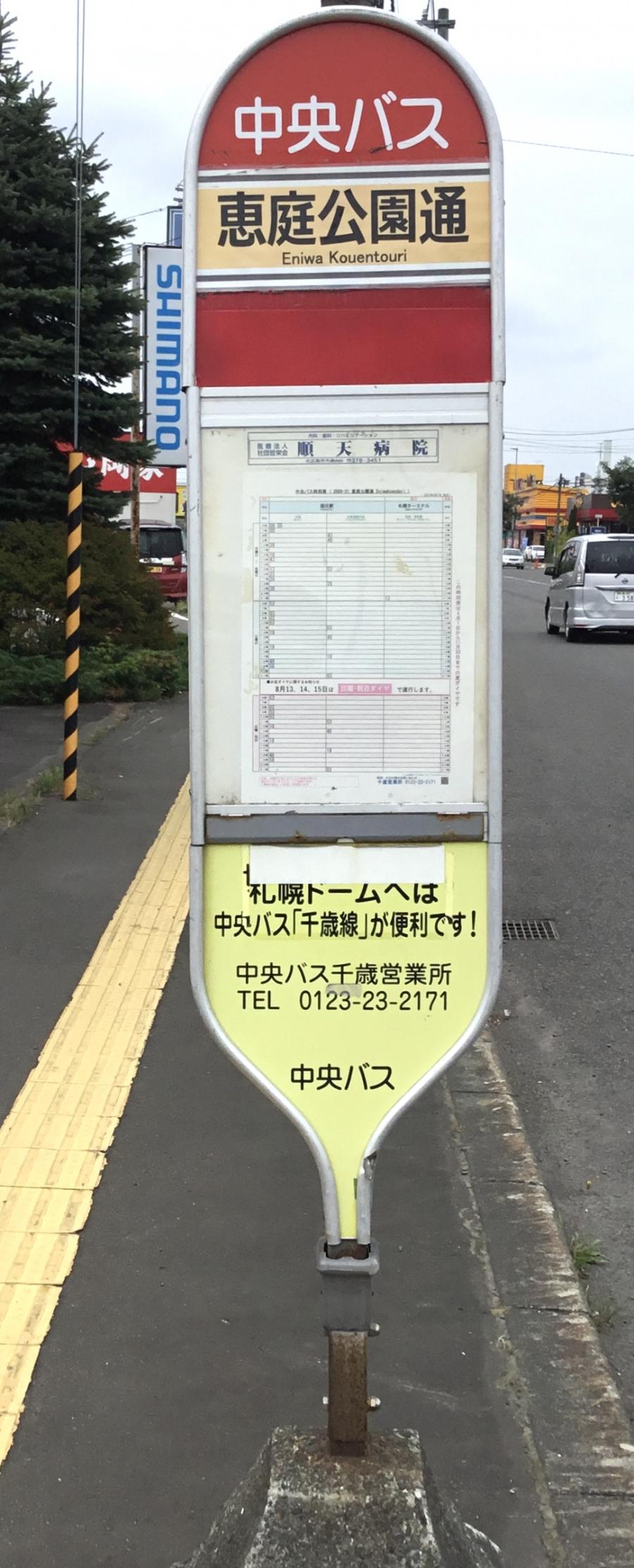 ユキサキnavi 北海道中央バス 恵庭公園通 バス停留所